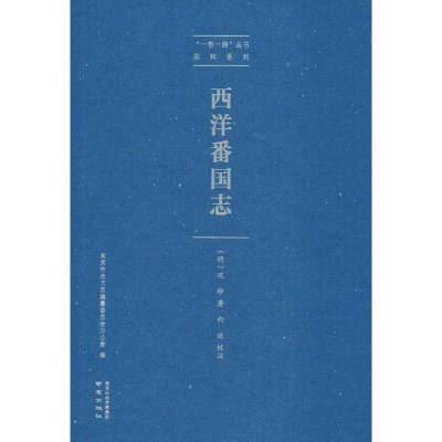 醉染图书西洋番国志9787553325989