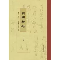 醉染图书桐鄉神歌9787565147265