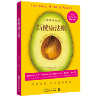 醉染图书新健康法则9787570605347