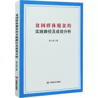 醉染图书贫困群体脱贫的实践路径及成效分析9787517133773