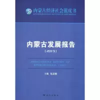 醉染图书内蒙古发展报告(2019)9787555514275