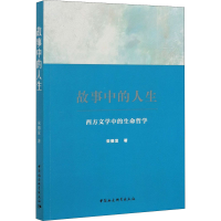 醉染图书故事中的人生 西方文学中的生命哲学9787520376952