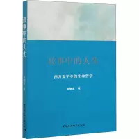 醉染图书故事中的人生 西方文学中的生命哲学9787520376952