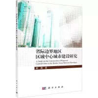 醉染图书省际边界地区区域中心城市建设研究9787030641670