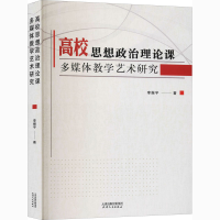 醉染图书高校思想政治理论课多媒体教学艺术研究9787201161211