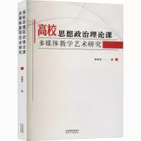 醉染图书高校思想政治理论课多媒体教学艺术研究9787201161211