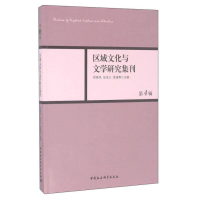 醉染图书区域文化与文学研究集刊-第4辑9787516192122