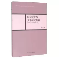 醉染图书区域文化与文学研究集刊-第4辑9787516192122