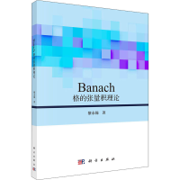 醉染图书Banach格的张量积理论9787030669735