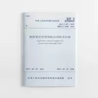 醉染图书钢骨架轻型预制板应用技术标准JGJ/T 457-20191511448