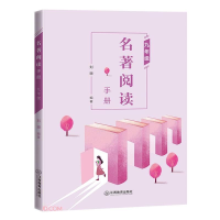 醉染图书名著阅读 九年级9787570520565