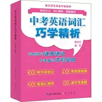 醉染图书中考英语词汇巧学精析9787540348786