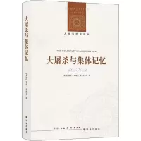 醉染图书大与集体记忆9787544773188
