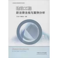 醉染图书建设工程新法律法规与案例分析9787564609450