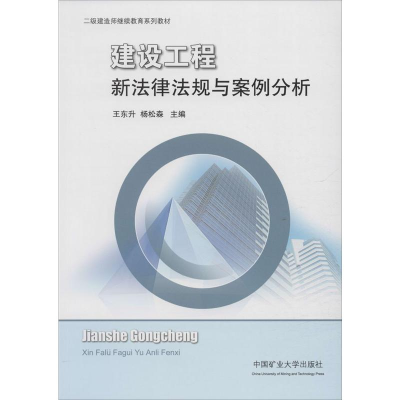 醉染图书建设工程新法律法规与案例分析9787564609450