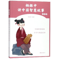 醉染图书杨振中讲中国智慧故事(女孩版)9787547314067