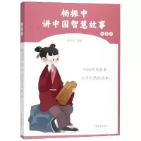 醉染图书杨振中讲中国智慧故事(女孩版)9787547314067