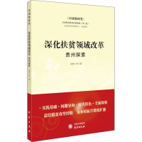 醉染图书深化扶贫领域改革 贵州探索9787519909468