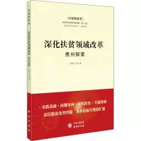 醉染图书深化扶贫领域改革 贵州探索9787519909468