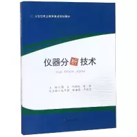 醉染图书仪器分析技术/周立9787564365240