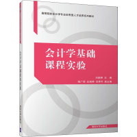 醉染图书会计学基础课程实验9787302543190