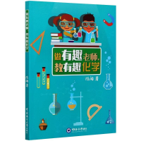 醉染图书做有趣老师,教有趣化学9787567027022