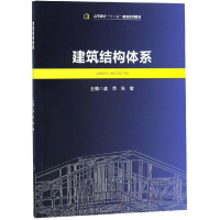 醉染图书建筑结构体系/孟萍9787564365455