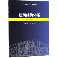 醉染图书建筑结构体系/孟萍9787564365455