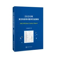 醉染图书2020年英文科技学术图书引报告9787313247476