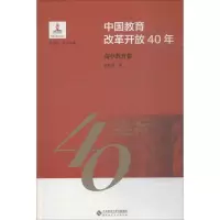 醉染图书中国教育改革开放40年 高中教育卷9787303244126