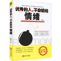 醉染图书的人,不会输给情绪9787210104247