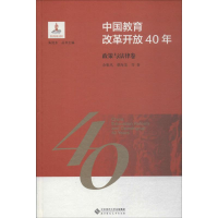 醉染图书中国教育改革开放40年 政策与法律卷9787303244140