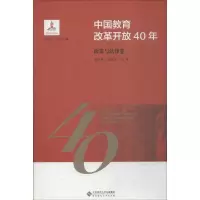 醉染图书中国教育改革开放40年 政策与法律卷9787303244140