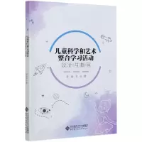 醉染图书儿童科学和艺术整合学习活动设计与指导9787303262915