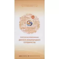 醉染图书政策沟通:国际合作引擎9787119118246
