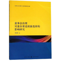 醉染图书董事会治理对盈余重述披露选择的影响研究9787543229679
