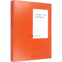 醉染图书非洲教育一体化发展战略研究9787308210706