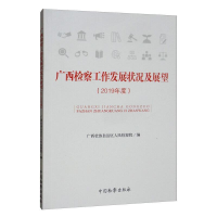 醉染图书广西检察工作发展状况及展望(2019年度)9787510224065