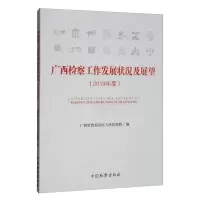 醉染图书广西检察工作发展状况及展望(2019年度)9787510224065