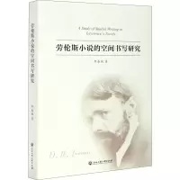 醉染图书劳伦斯小说的空间书写研究9787517842859
