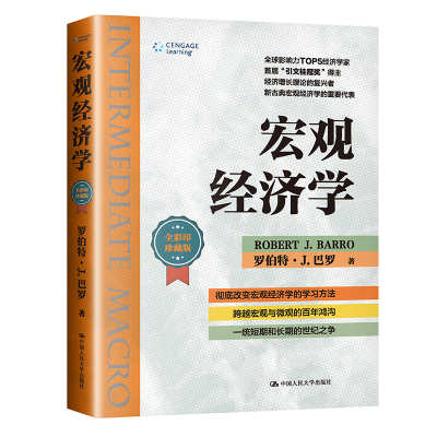 醉染图书宏观经济学(经济科学译丛)9787300291376