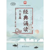 醉染图书经典诵读三百篇(第3册)97875668304