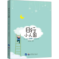 醉染图书日行小人国 幼儿园的100个经典故事97875192632