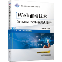 醉染图书Web前端技术(HTML5+CSS3+响应式设计)9787111645948