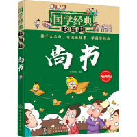 醉染图书尚书 漫画版9787122064