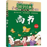 醉染图书尚书 漫画版9787122064