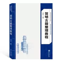 醉染图书简明古籍整理教程/李明杰9787307204577