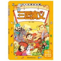 醉染图书三国演义/四大名著捉迷藏9787549847457