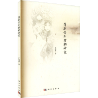 醉染图书蒲剧音乐结构研究9787030643629