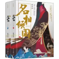 醉染图书名相倾国(2册)9787511555434